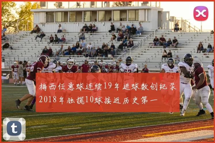 梅西任意球连续19年进球数创纪录2018年独揽10球接近历史第一