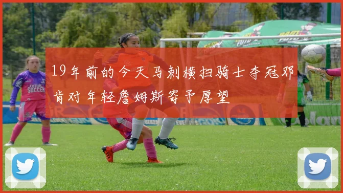 19年前的今天马刺横扫骑士夺冠邓肯对年轻詹姆斯寄予厚望