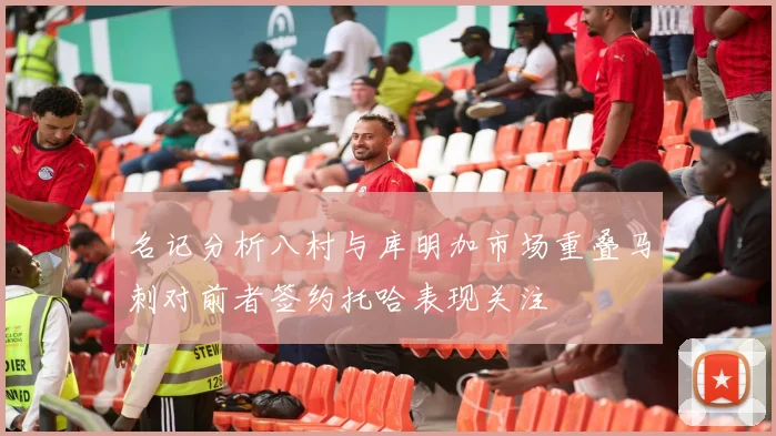 名记分析八村与库明加市场重叠马刺对前者签约托哈表现关注
