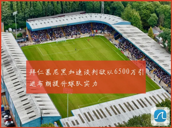 拜仁慕尼黑加速谈判欲以6500万引进布朗提升球队实力