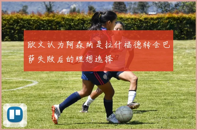 欧文认为阿森纳是拉什福德转会巴萨失败后的理想选择