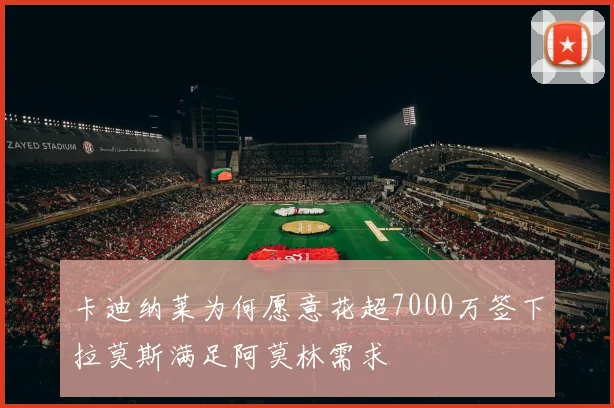 卡迪纳莱为何愿意花超7000万签下拉莫斯满足阿莫林需求