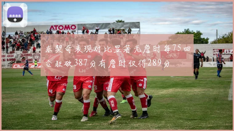 东契奇表现对比显著无詹时每75回合狂砍387分有詹时仅得289分