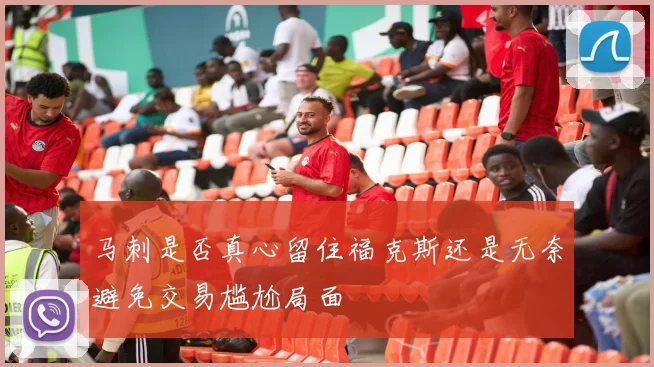 马刺是否真心留住福克斯还是无奈避免交易尴尬局面
